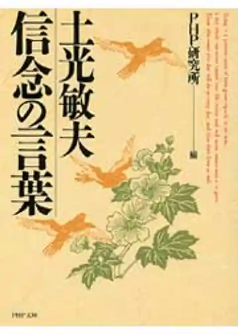 土光敏夫　信念の言葉