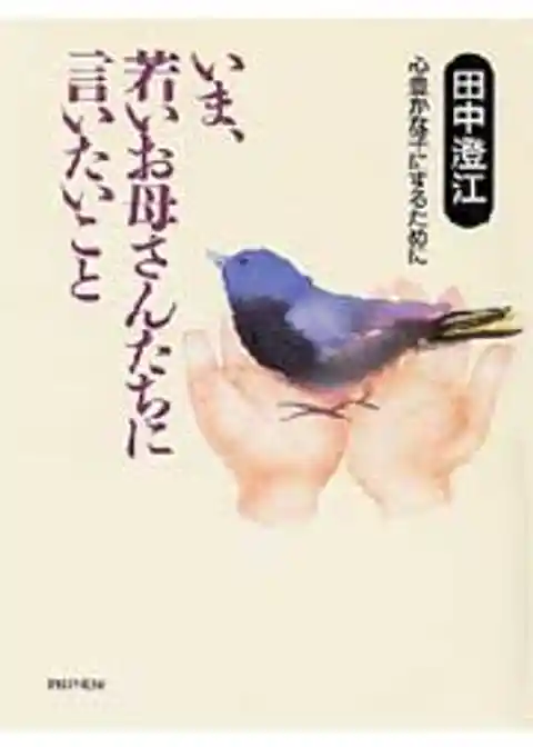 いま、若いお母さんたちに言いたいこと
