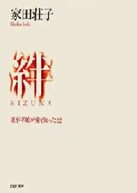 絆〈KIZUNA〉