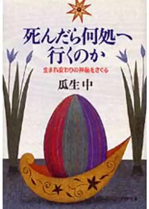 死んだら何処へ行くのか