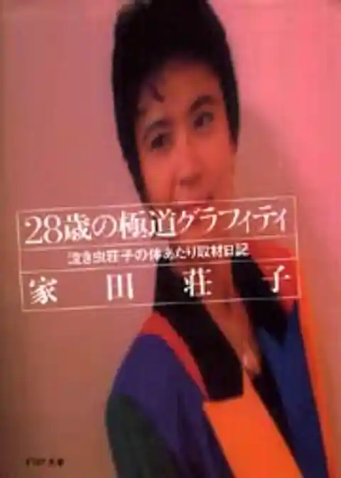 28歳の極道グラフィティ