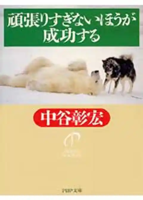 頑張りすぎないほうが成功する