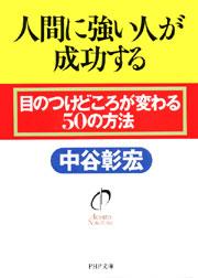 人間に強い人が成功する