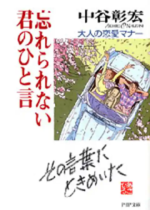 忘れられない君のひと言
