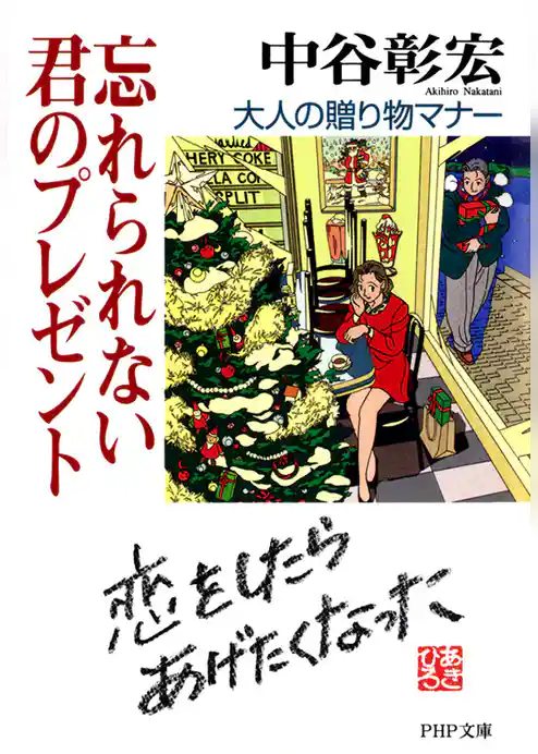 忘れられない君のプレゼント