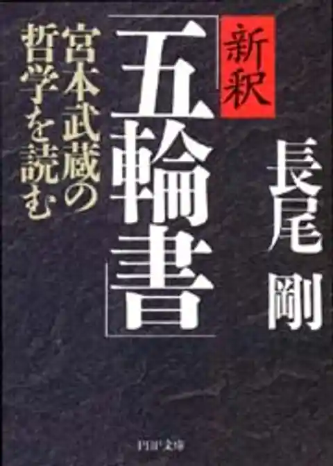 新釈「五輪書」
