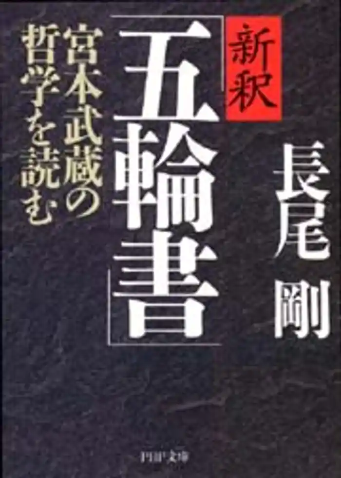 新釈「五輪書」