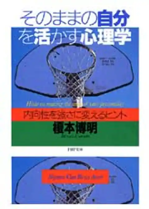 そのままの自分を活かす心理学