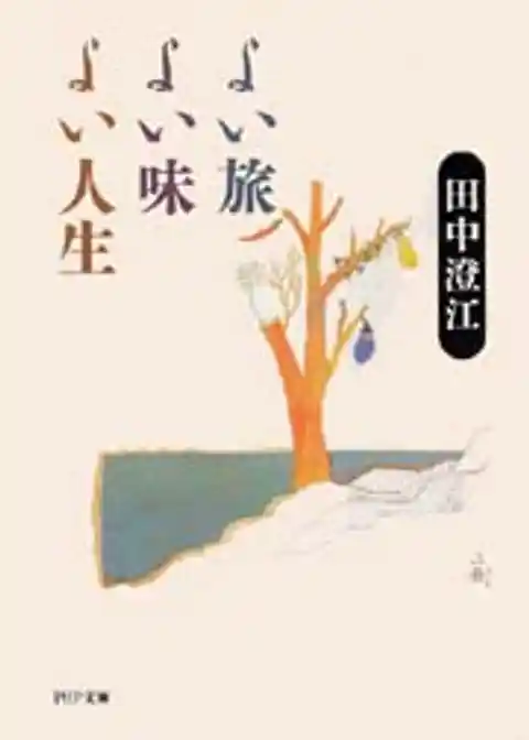 よい旅　よい味　よい人生