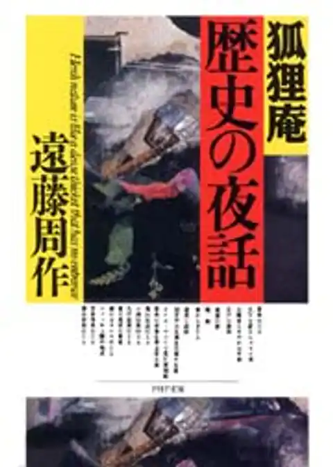 狐狸庵　歴史の夜話