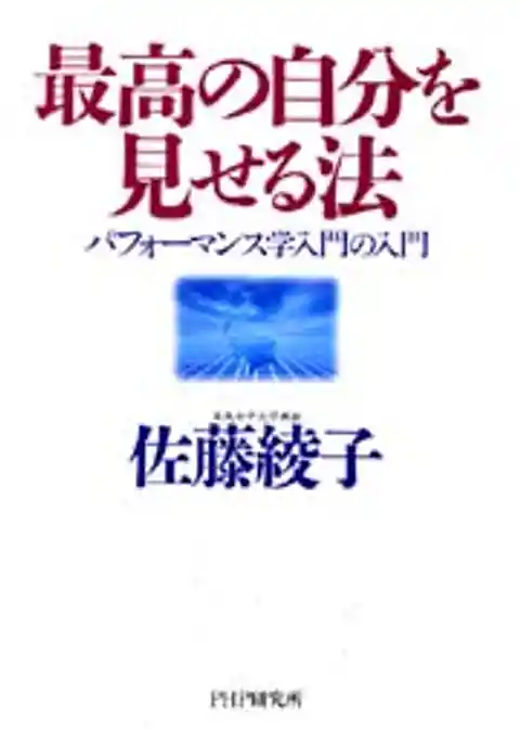 最高の自分を見せる法