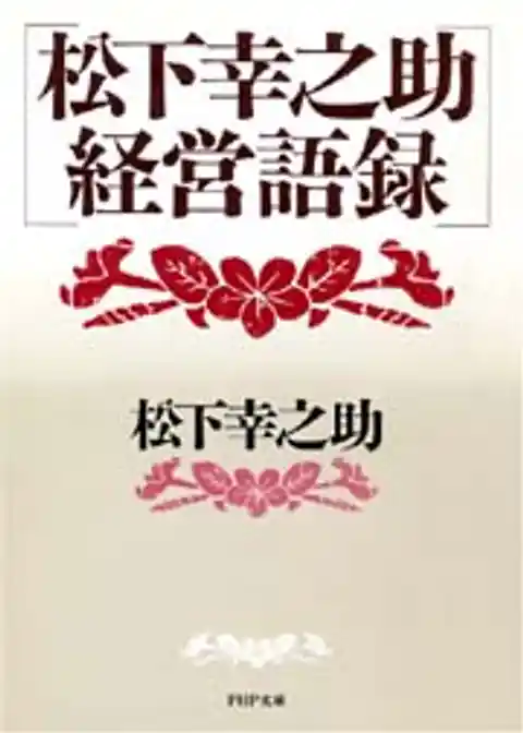 松下幸之助　経営語録