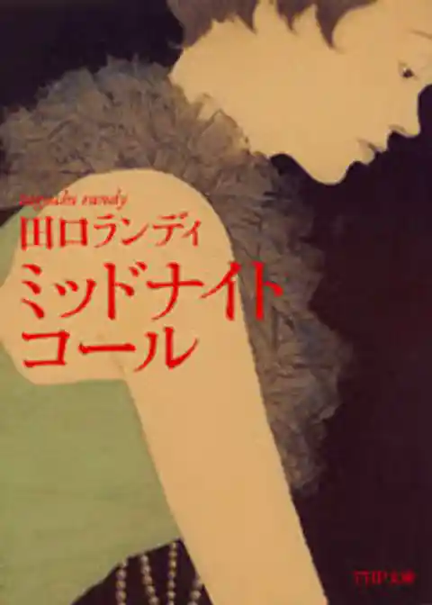 ミッドナイト・コール