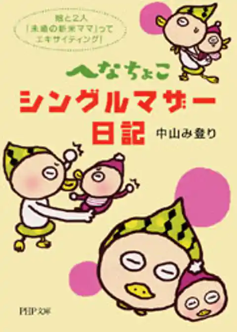 へなちょこシングルマザー日記