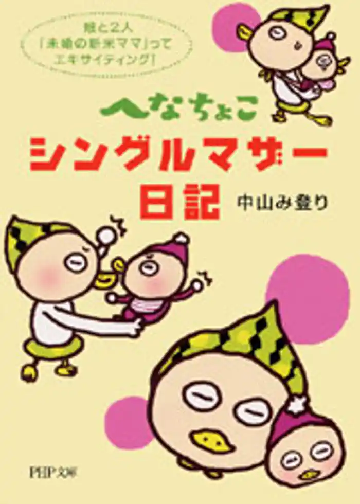 へなちょこシングルマザー日記