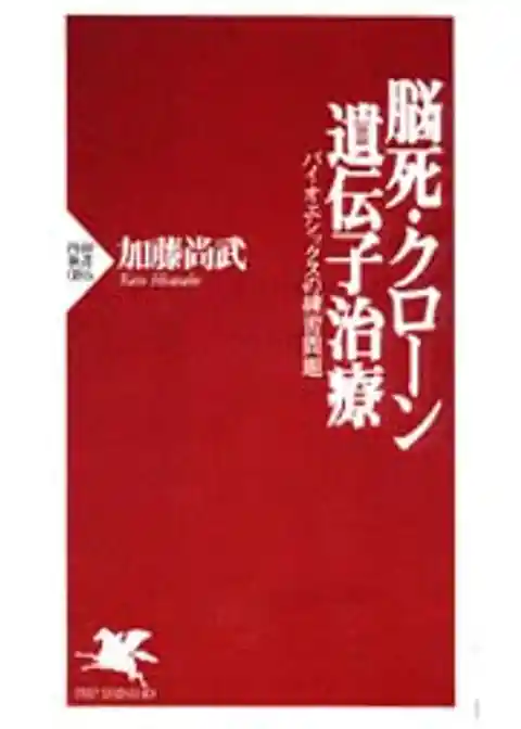 脳死・クローン・遺伝子治療