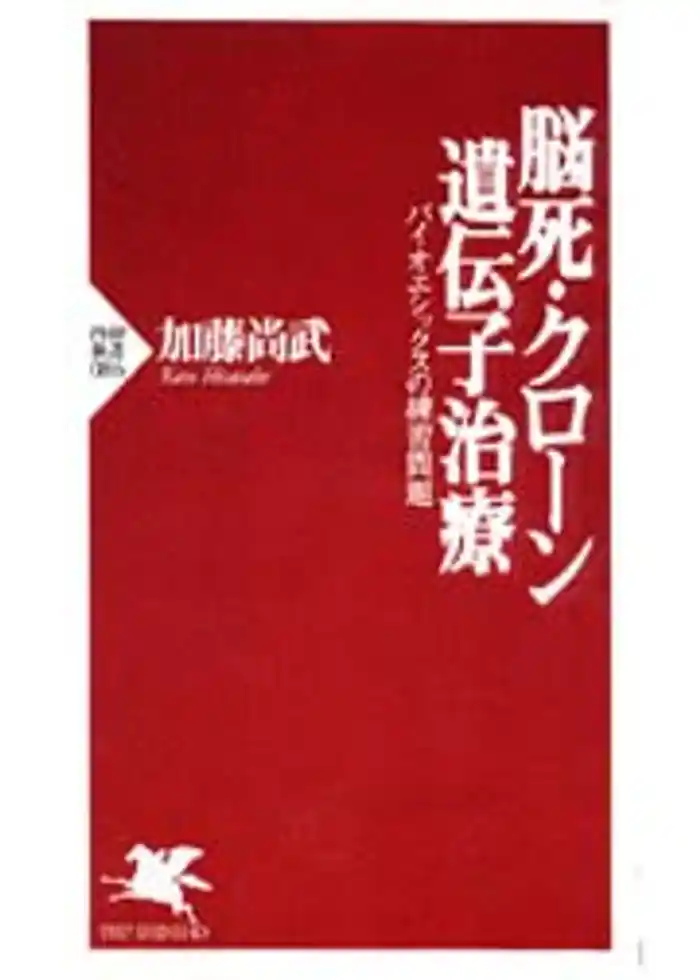 脳死・クローン・遺伝子治療