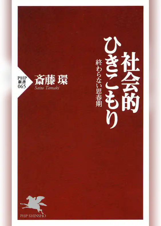 社会的ひきこもり