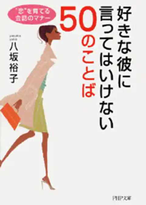 好きな彼に言ってはいけない50のことば