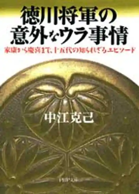 徳川将軍の意外なウラ事情