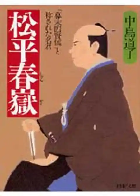 松平春獄