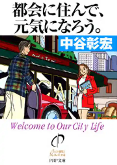 都会に住んで、元気になろう。