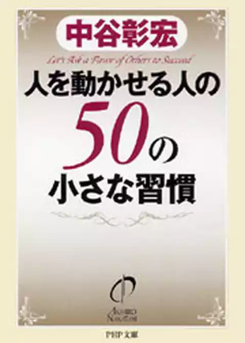 人を動かせる人の50の小さな習慣