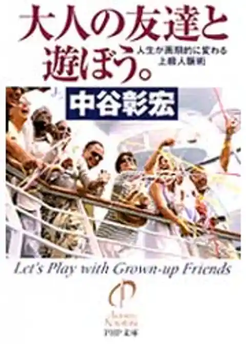大人の友達と遊ぼう。