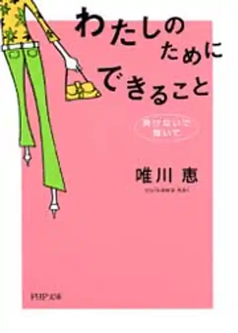 わたしのためにできること