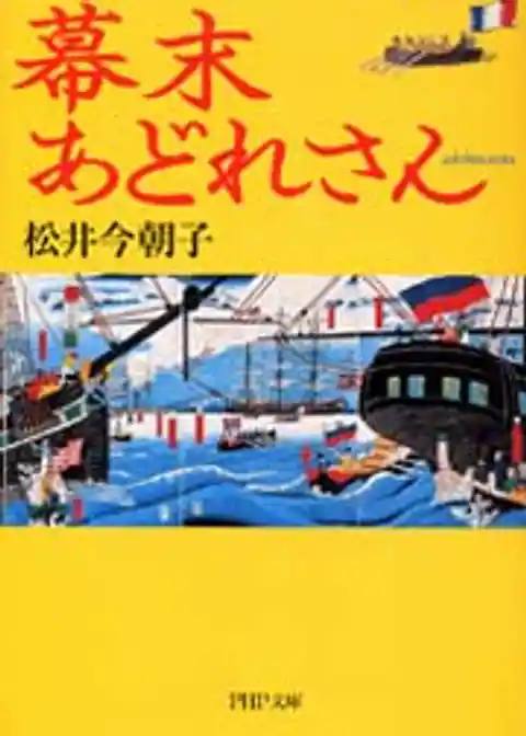 幕末あどれさん