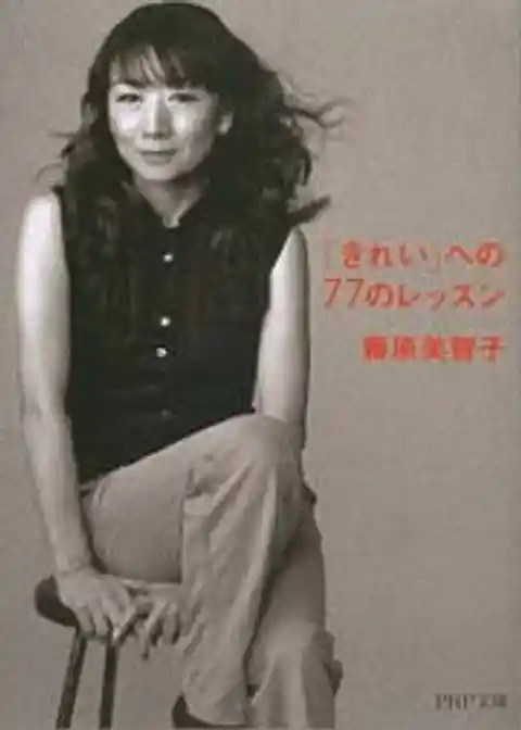 「きれい」への77のレッスン