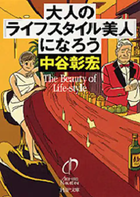 大人の「ライフスタイル美人」になろう