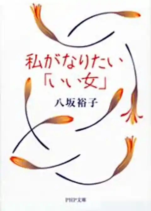 私がなりたい「いい女」