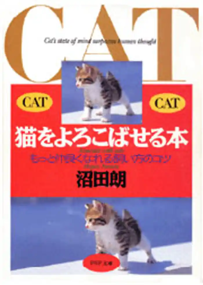 猫をよろこばせる本