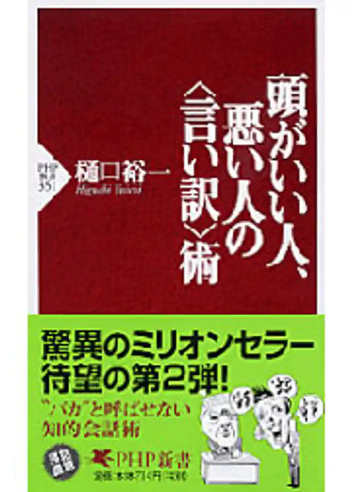 頭がいい人、悪い人の〈言い訳〉術