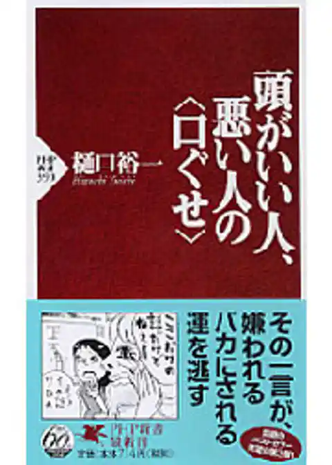 頭がいい人、悪い人の〈口ぐせ〉