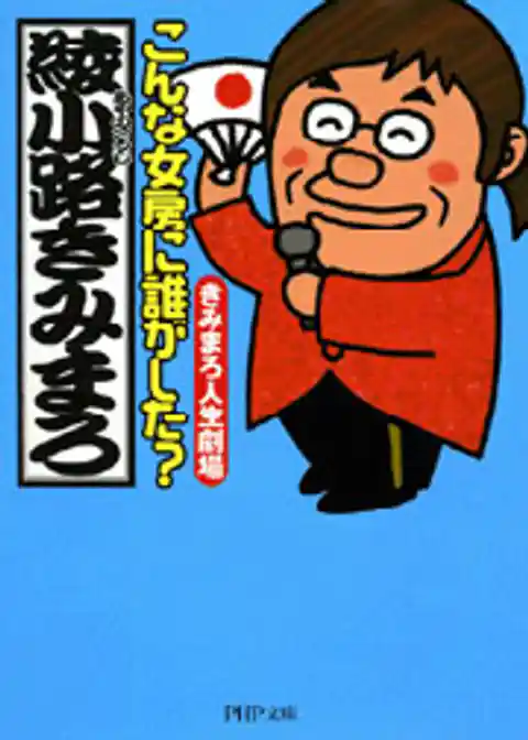 こんな女房に誰がした？