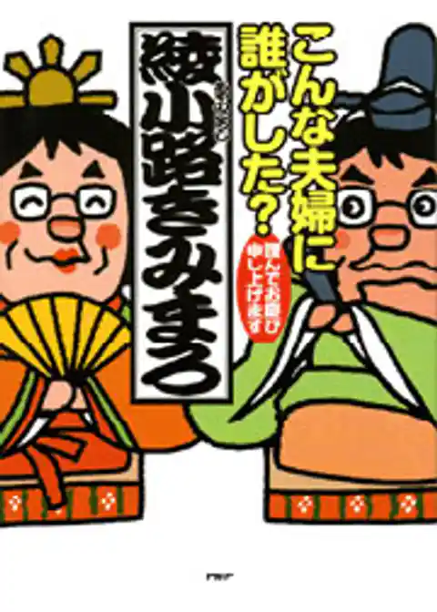 こんな夫婦に誰がした？