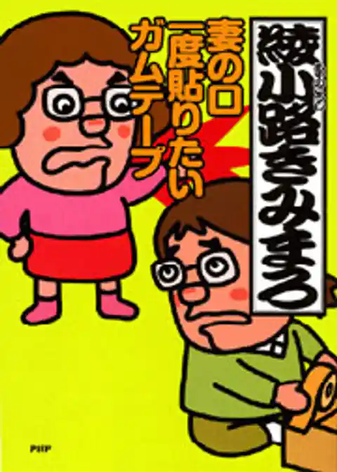 妻の口　一度貼りたい　ガムテープ