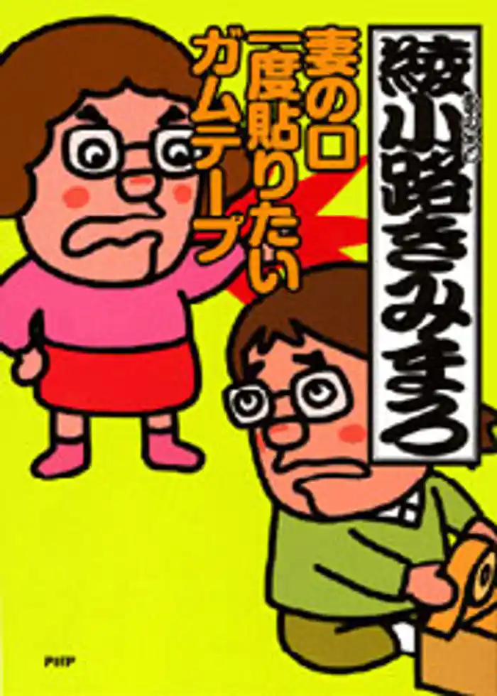 妻の口　一度貼りたい　ガムテープ