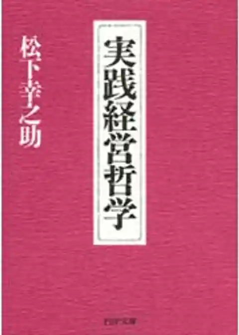 実践経営哲学