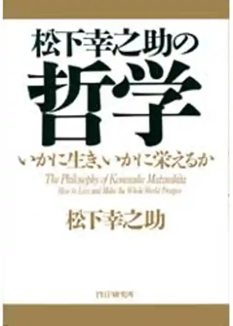 松下幸之助の哲学
