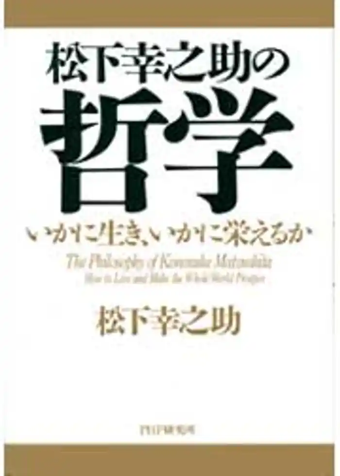 松下幸之助の哲学