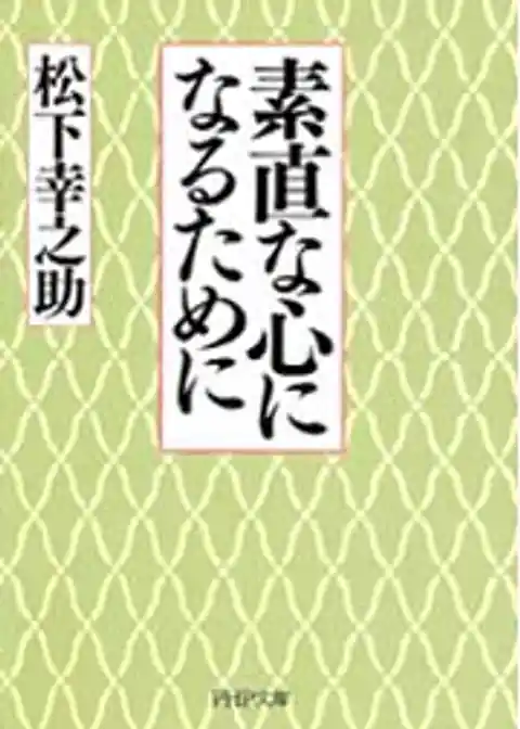 素直な心になるために
