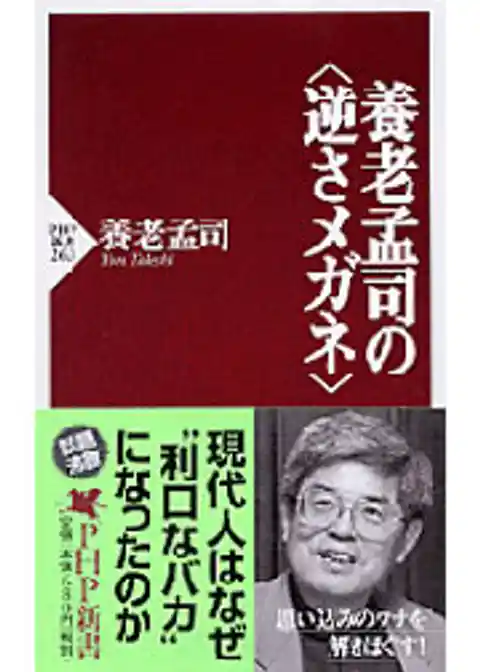 養老孟司の〈逆さメガネ〉