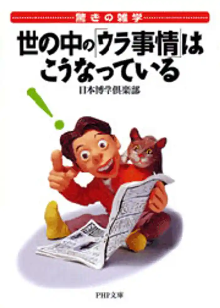 世の中の「ウラ事情」はこうなっている