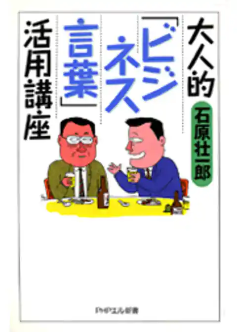 大人的〈ビジネス言葉〉活用講座