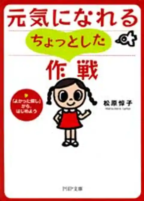 元気になれるちょっとした作戦
