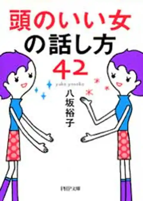 頭のいい女の話し方42