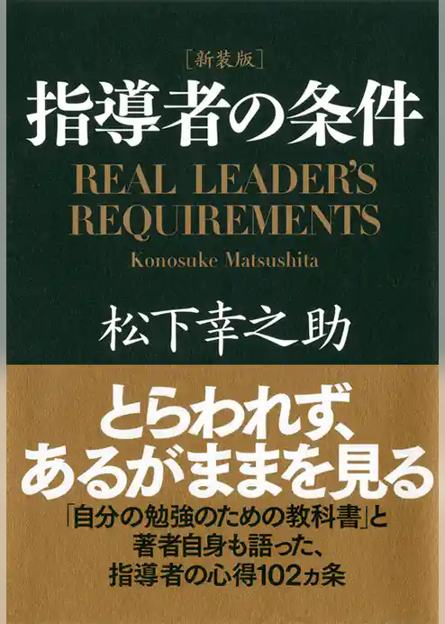 ［新装版］指導者の条件